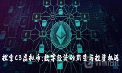 探索CB虚拟币：数字经济的新星与投资