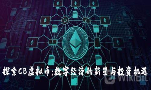 探索CB虚拟币：数字经济的新星与投资机遇