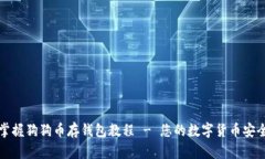 轻松掌握狗狗币存钱包教程 - 您的数字
