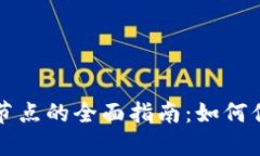 虚拟币钱包同步节点的全面指南：如何