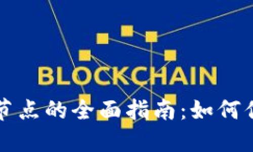 虚拟币钱包同步节点的全面指南：如何你的加密资产管理