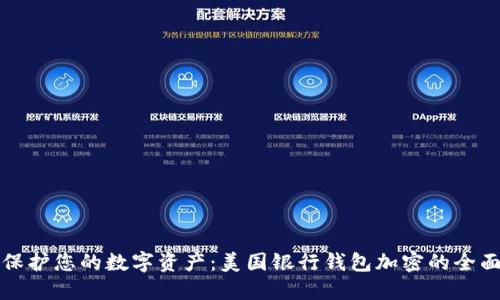 如何保护您的数字资产：美国银行钱包加密的全面指南