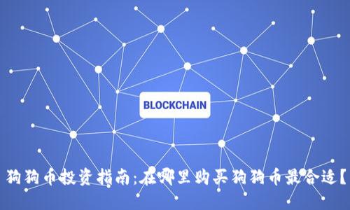 狗狗币投资指南：在哪里购买狗狗币最合适？