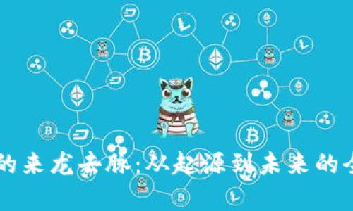 虚拟币的来龙去脉：从起源到未来的全面解析