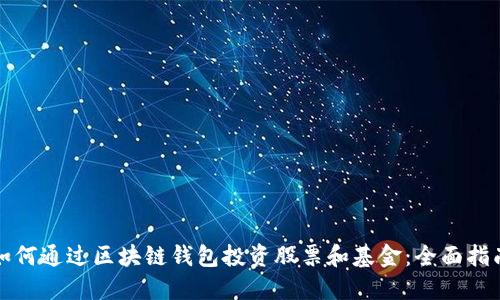 如何通过区块链钱包投资股票和基金：全面指南