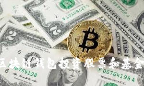如何通过区块链钱包投资股票和基金：全面指南