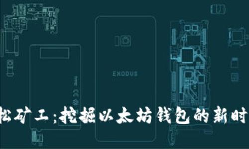 轻松矿工：挖掘以太坊钱包的新时代！