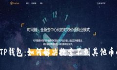 解锁TP钱包：如何解决搜索不到其他币