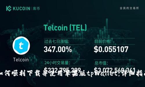 如何顺利下载并使用苹果版tpWallet：详细指南