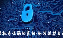   揭开开封虚拟币诈骗的真相：如何保