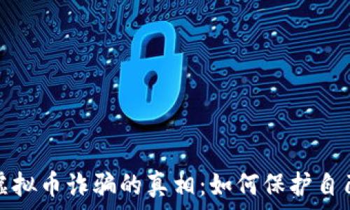   
揭开开封虚拟币诈骗的真相：如何保护自己不受欺诈