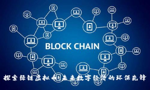 探索绿链虚拟币：未来数字经济的环保先锋