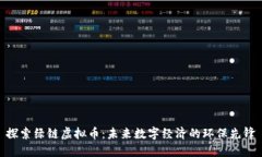 探索绿链虚拟币：未来数字经济的环保