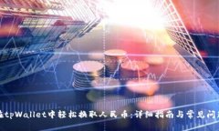 如何在tpWallet中轻松换取人民币：详细