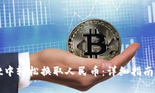 如何在tpWallet中轻松换取人民币：详细指南与常见问题解答
