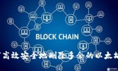  如何高效安全地删除多余的以太坊钱