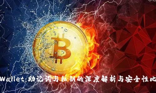 tpWallet：助记词与私钥的深度解析与安全性比较