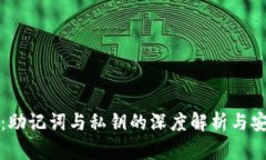 tpWallet：助记词与私钥的深度解析与安