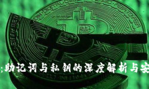 tpWallet：助记词与私钥的深度解析与安全性比较