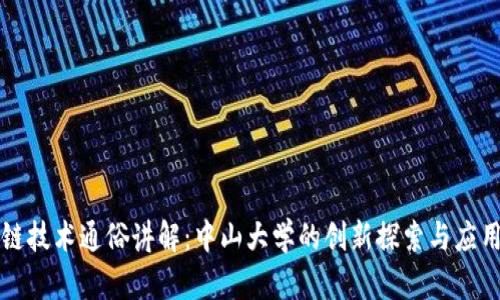 区块链技术通俗讲解：中山大学的创新探索与应用前景