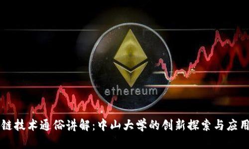 区块链技术通俗讲解：中山大学的创新探索与应用前景