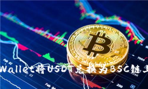 如何使用tpWallet将USDT兑换为BSC链上的加密货币