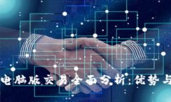 tpWallet电脑版交易全面分析：优势与实
