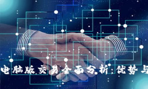 tpWallet电脑版交易全面分析：优势与实用技巧