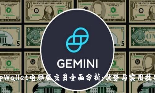 tpWallet电脑版交易全面分析：优势与实用技巧