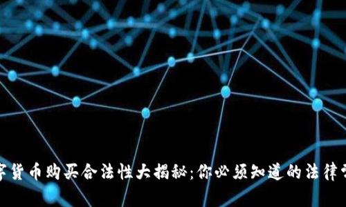 数字货币购买合法性大揭秘：你必须知道的法律常识