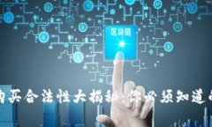 数字货币购买合法性大揭秘：你必须知
