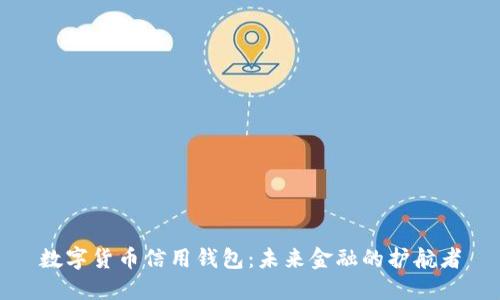 数字货币信用钱包：未来金融的护航者