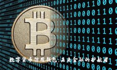 数字货币信用钱包：未来金融的护航者