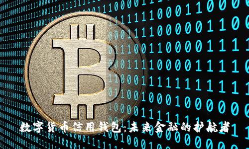 数字货币信用钱包：未来金融的护航者