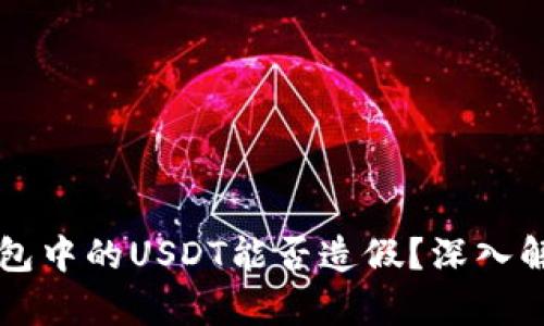 以太坊钱包中的USDT能否造假？深入解析及解答