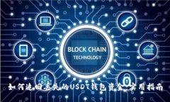 如何追回丢失的USDT钱包资金：实用指