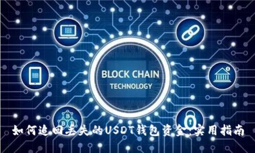 如何追回丢失的USDT钱包资金：实用指南