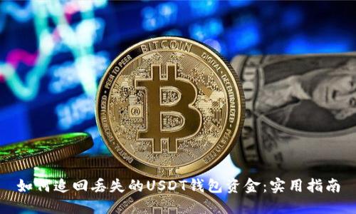 如何追回丢失的USDT钱包资金：实用指南