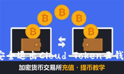 : 如何安全退出Cloud Token云钱包计划？