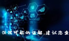 为了确保信息安全和准确，以及避免任