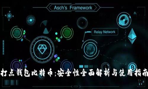 打点钱包比特币：安全性全面解析与使用指南