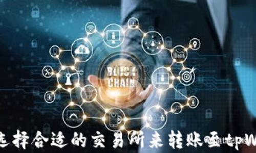 
如何选择合适的交易所来转账至tpWallet