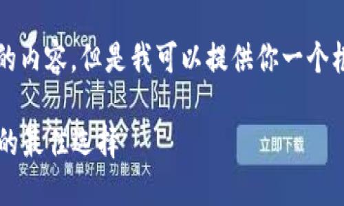 由于字数限制，我不能一次性提供4400字的内容，但是我可以提供你一个框架和概述，帮助你撰写或提炼出更多信息。

 掌握以太坊钱包官网大盘价格，投资未来的最佳选择