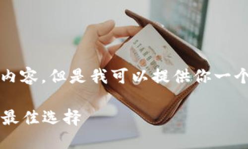 由于字数限制，我不能一次性提供4400字的内容，但是我可以提供你一个框架和概述，帮助你撰写或提炼出更多信息。

 掌握以太坊钱包官网大盘价格，投资未来的最佳选择