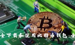 如何安全下载和使用比特币钱包：全面