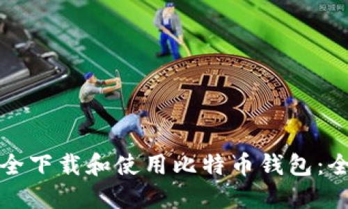 如何安全下载和使用比特币钱包：全面指南