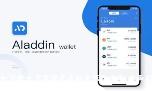 : 如何安全下载安卓虚拟币钱包应用：全面指南