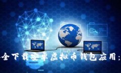 : 如何安全下载安卓虚拟币钱包应用：