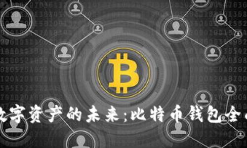 解锁数字资产的未来：比特币钱包全面指南