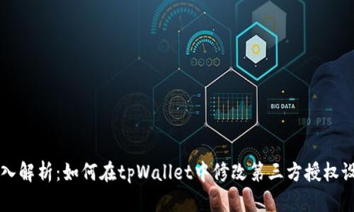 深入解析：如何在tpWallet中修改第三方授权设置